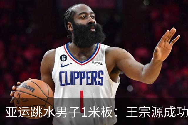 亚运跳水男子1米板：王宗源成功蝉联 刘承瓒获铜