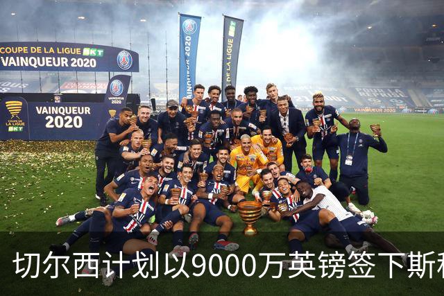 切尔西计划以9000万英镑签下斯科特，同时盯上阿诺德