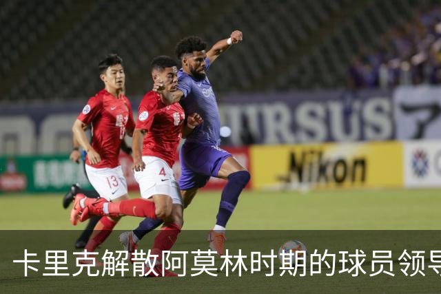 卡里克解散阿莫林时期的球员领导小组，曼联最新动态解读