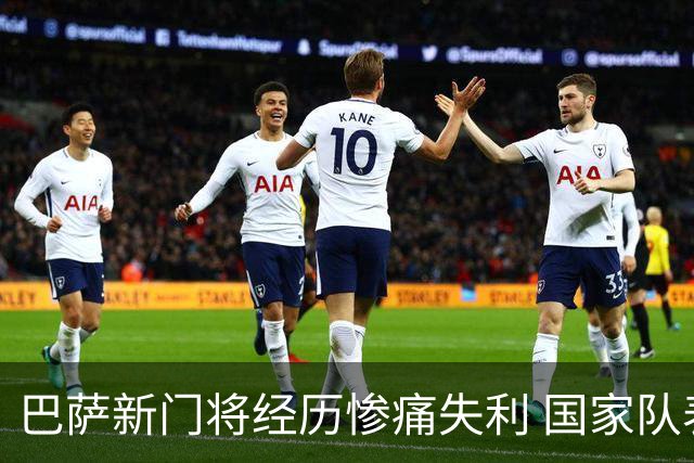 巴萨新门将经历惨痛失利 国家队表现令其饱受压力