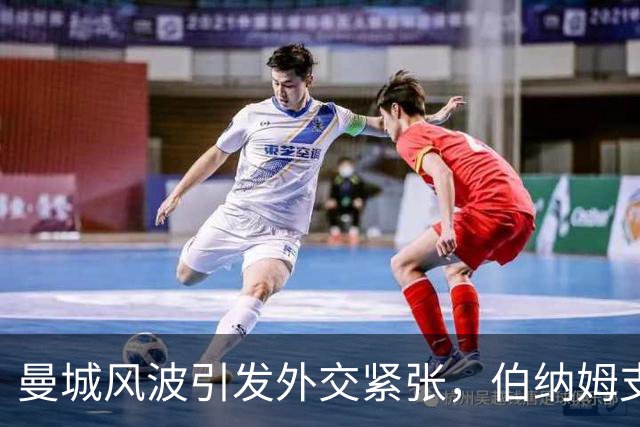 曼城风波引发外交紧张，伯纳姆支持俱乐部遭质疑