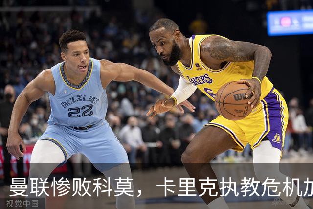 曼联惨败科莫，卡里克执教危机加剧，或将面临更替