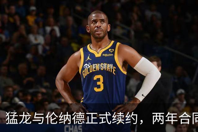 猛龙与伦纳德正式续约，两年合同价值1.15亿，是否划算？