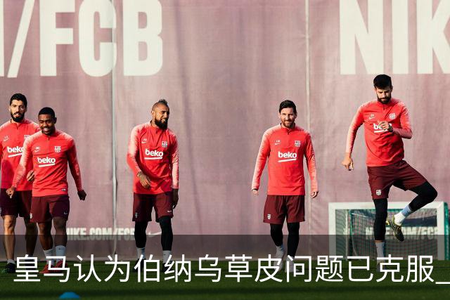 皇马认为伯纳乌草皮问题已克服 积极准备恢复演唱会