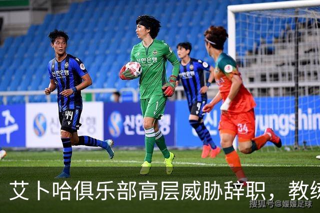 艾卜哈俱乐部高层威胁辞职，教练布里奇解雇请求遭拒