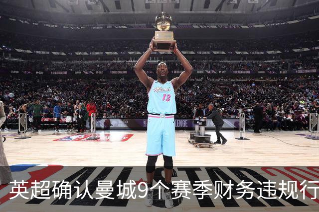 英超确认曼城9个赛季财务违规行为成立，俱乐部回应将上诉