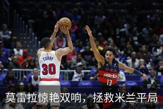 莫雷拉惊艳双响，拯救米兰平局