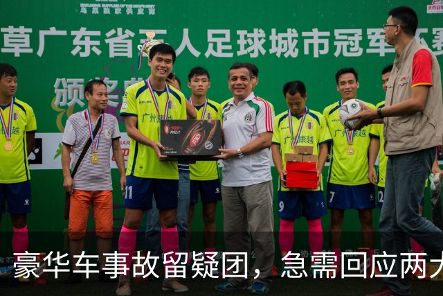 豪华车事故留疑团，急需回应两大关键问题