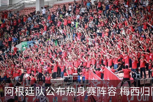 阿根廷队公布热身赛阵容 梅西归队开启告别之旅