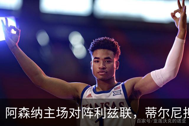 阿森纳主场对阵利兹联，蒂尔尼担任主裁判