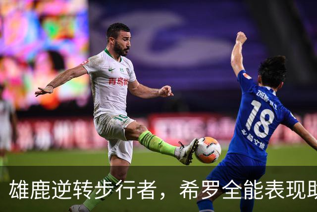 雄鹿逆转步行者，希罗全能表现助队取胜