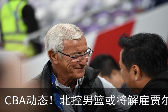 CBA动态！北控男篮或将解雇贾尔斯，班顿确定离队