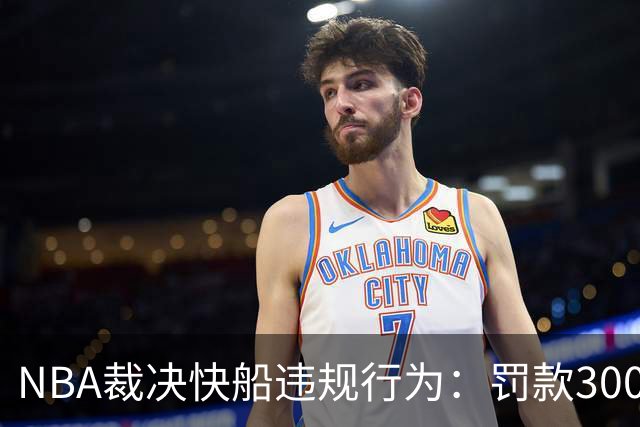 NBA裁决快船违规行为：罚款3000万美元并禁职高管六个月